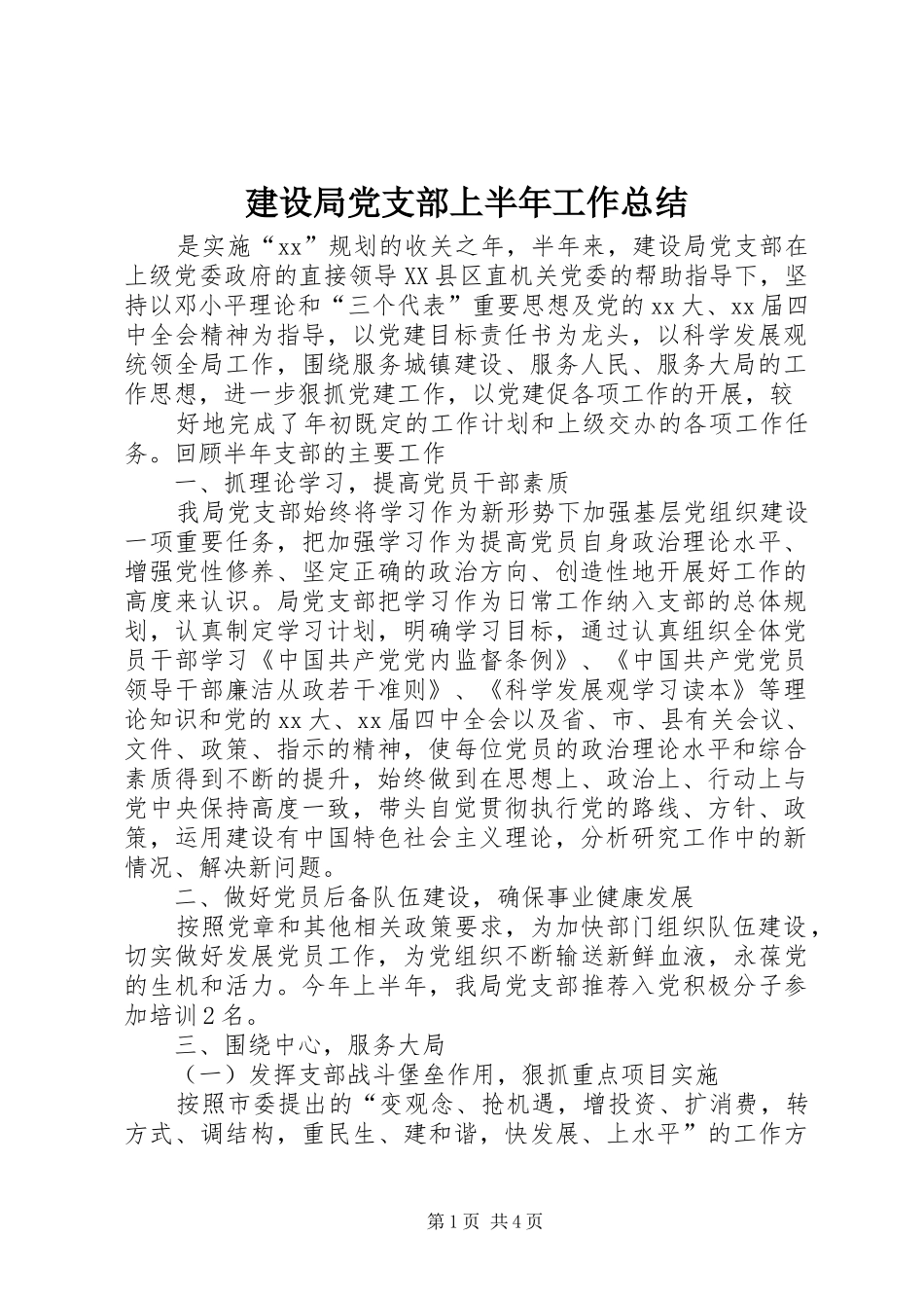 建设局党支部上半年工作总结_第1页