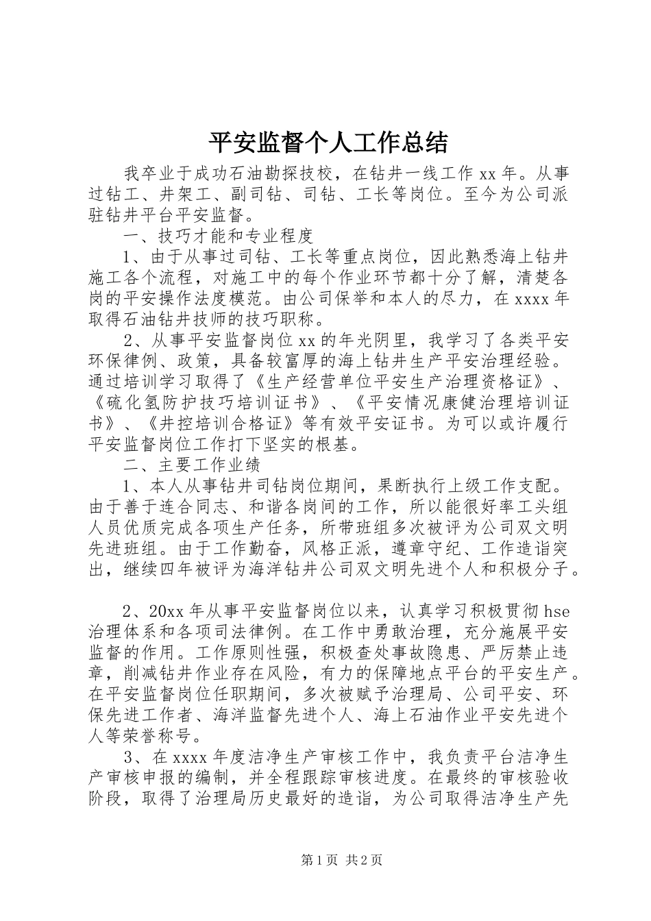 平安监督个人工作总结_第1页