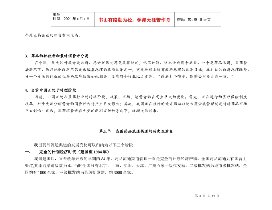 制药企业营销渠道模式研究_第3页