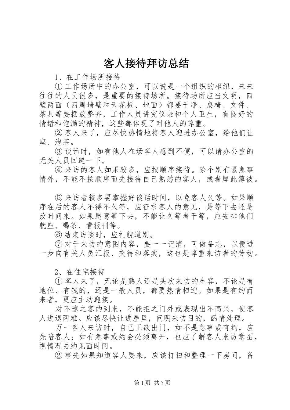 客人接待拜访总结_第1页