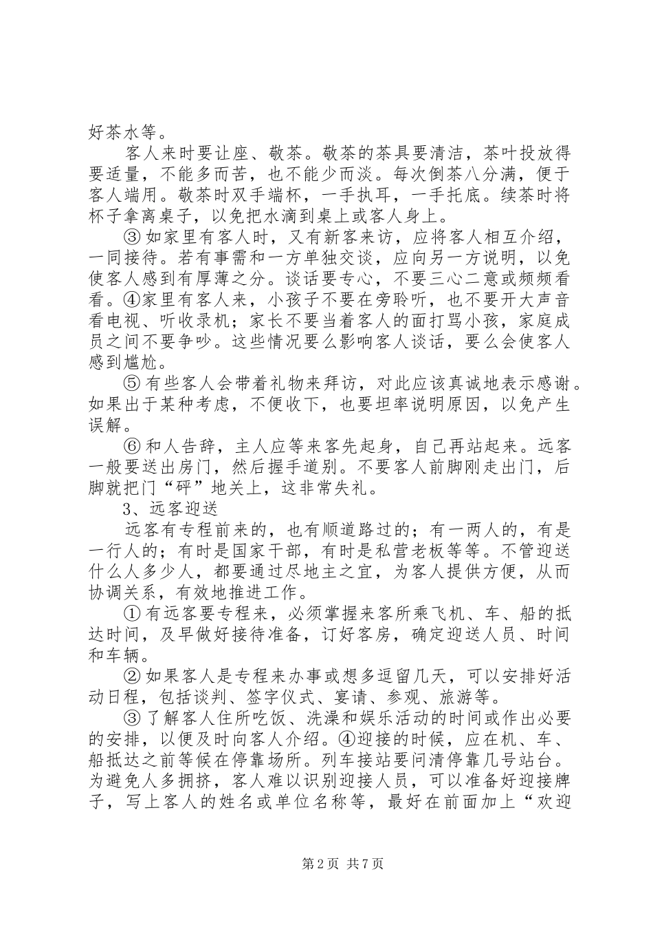 客人接待拜访总结_第2页