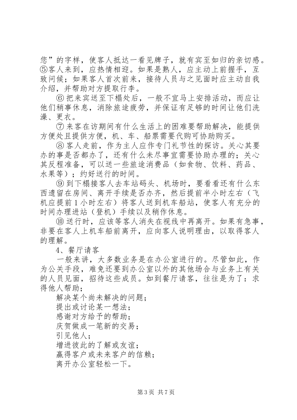 客人接待拜访总结_第3页