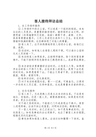 客人接待拜访总结