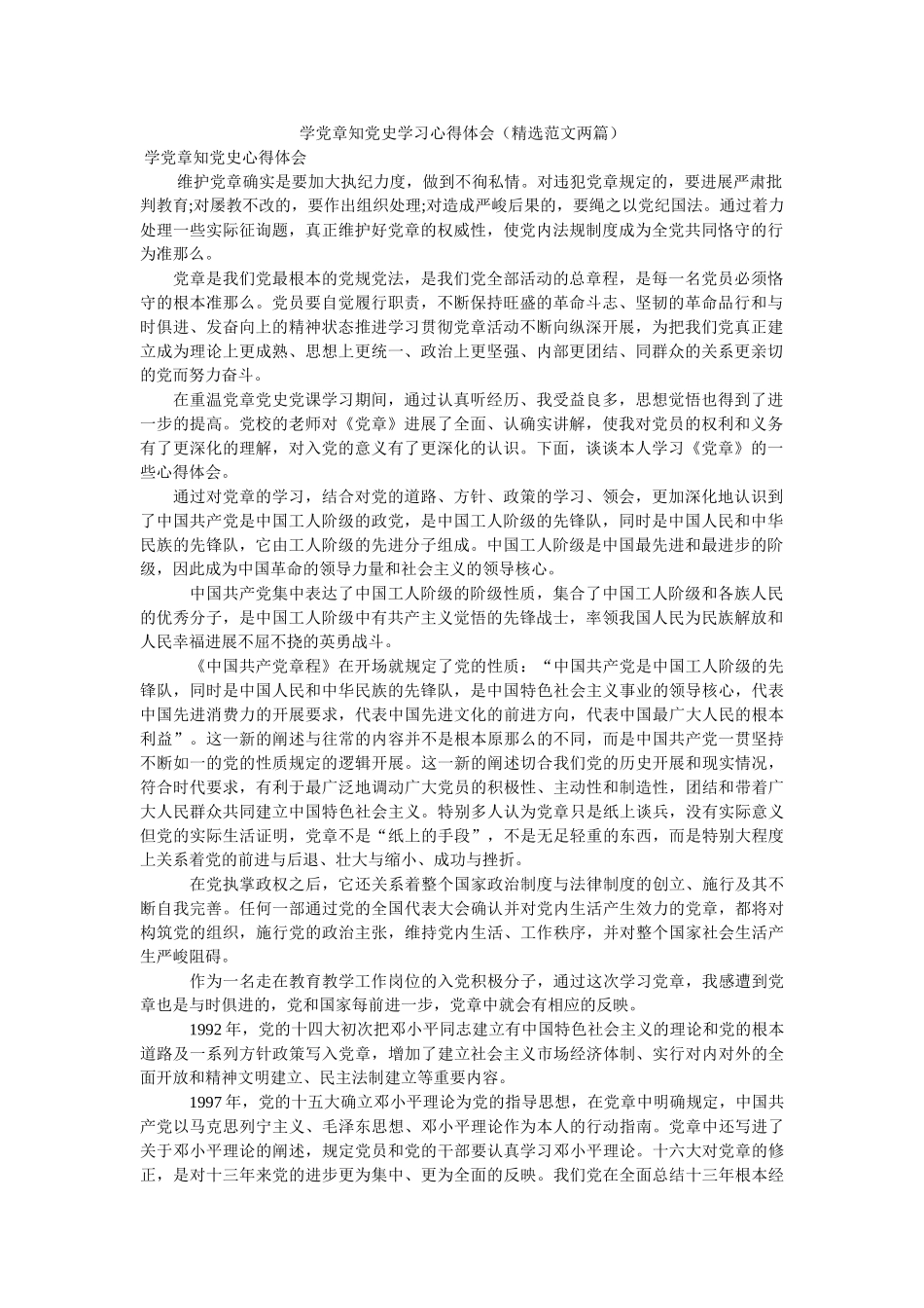 学党章知党史学习心得体会（范文两篇） _第1页