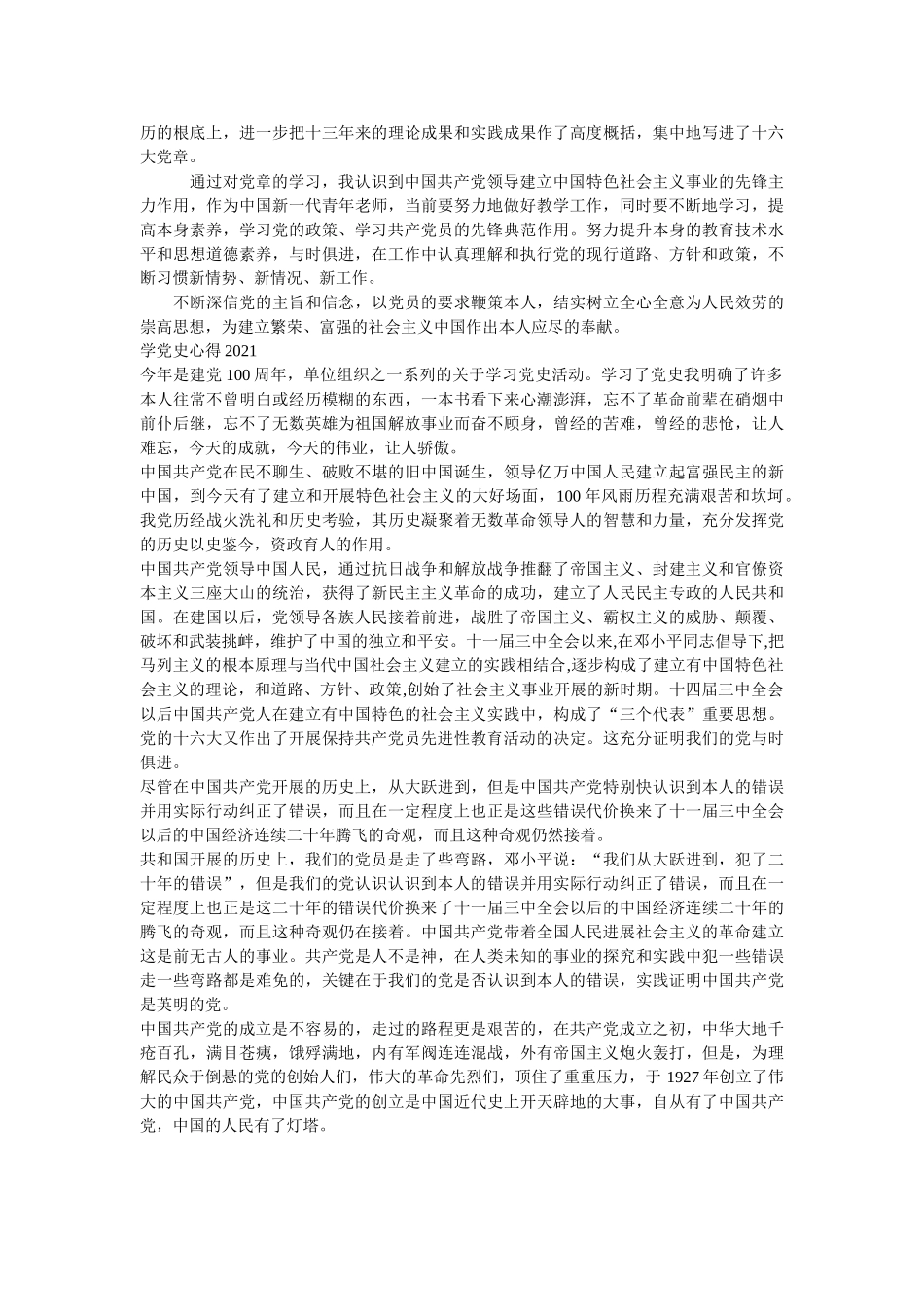 学党章知党史学习心得体会（范文两篇） _第2页