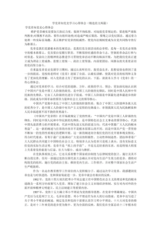 学党章知党史学习心得体会（范文两篇） 