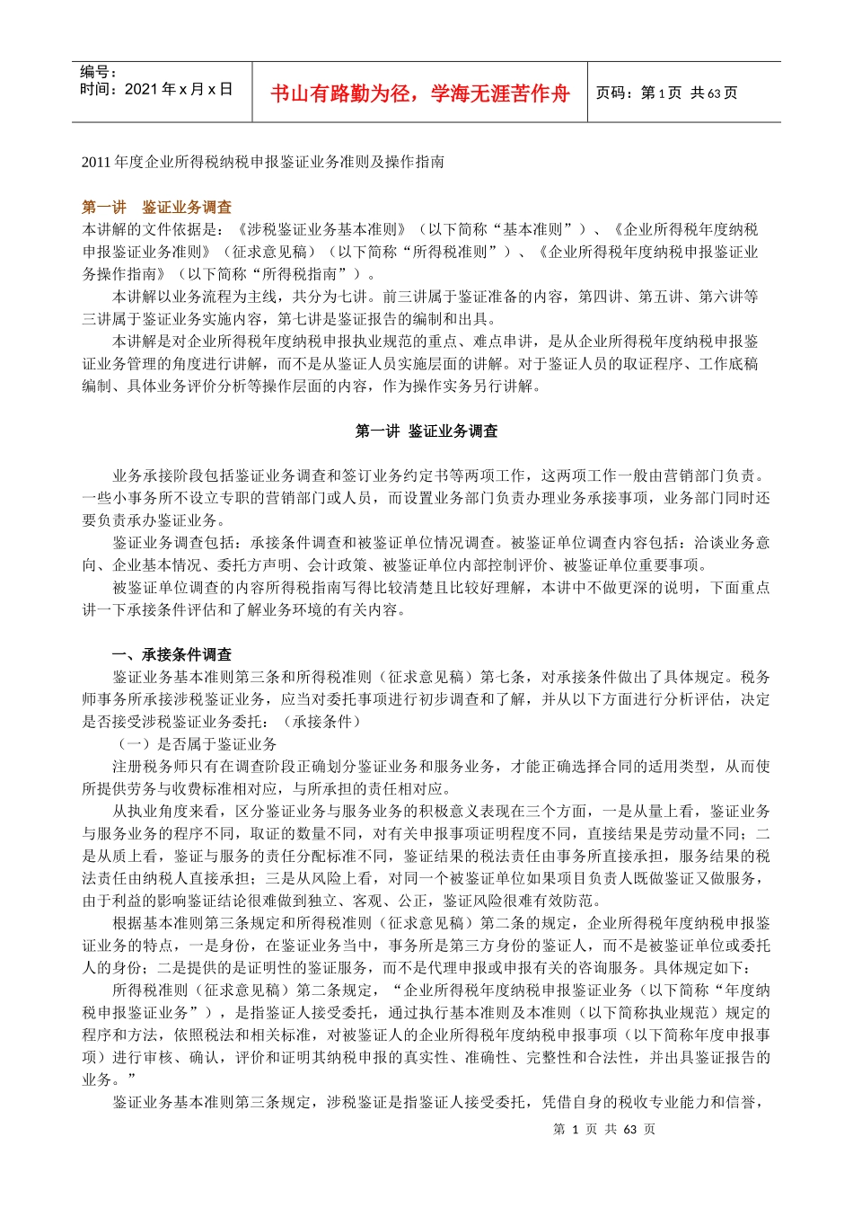 企业所得税纳税申报鉴证业务准则及操作指南_第1页