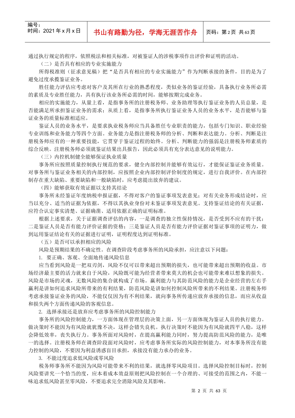 企业所得税纳税申报鉴证业务准则及操作指南_第2页