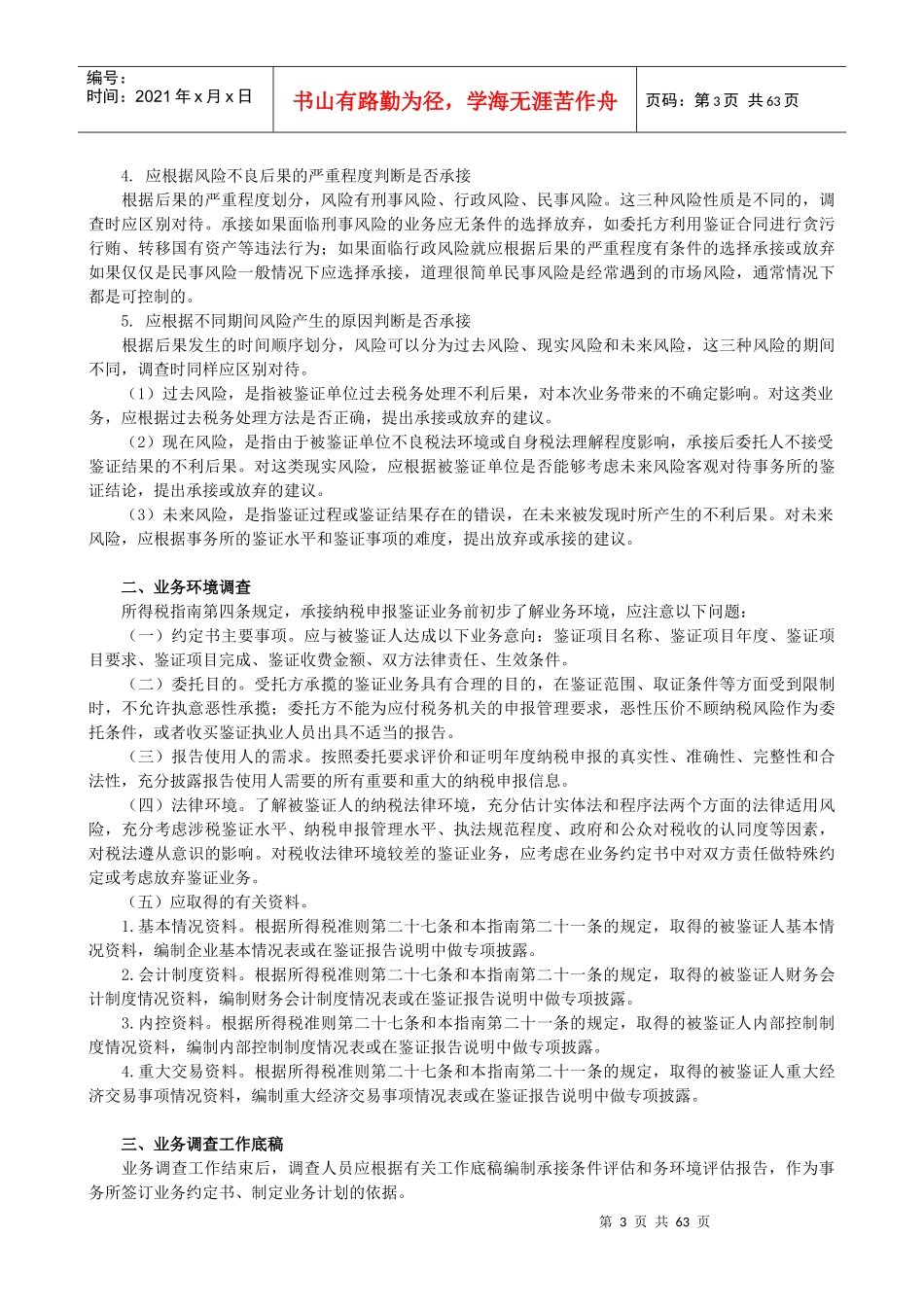 企业所得税纳税申报鉴证业务准则及操作指南_第3页