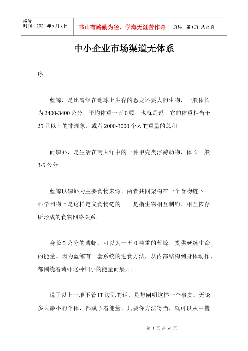 中小企业市场渠道无体系_第1页