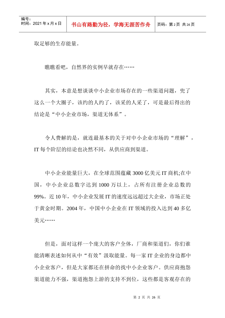 中小企业市场渠道无体系_第2页