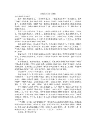 向赵斌ۥ同志学习感悟 