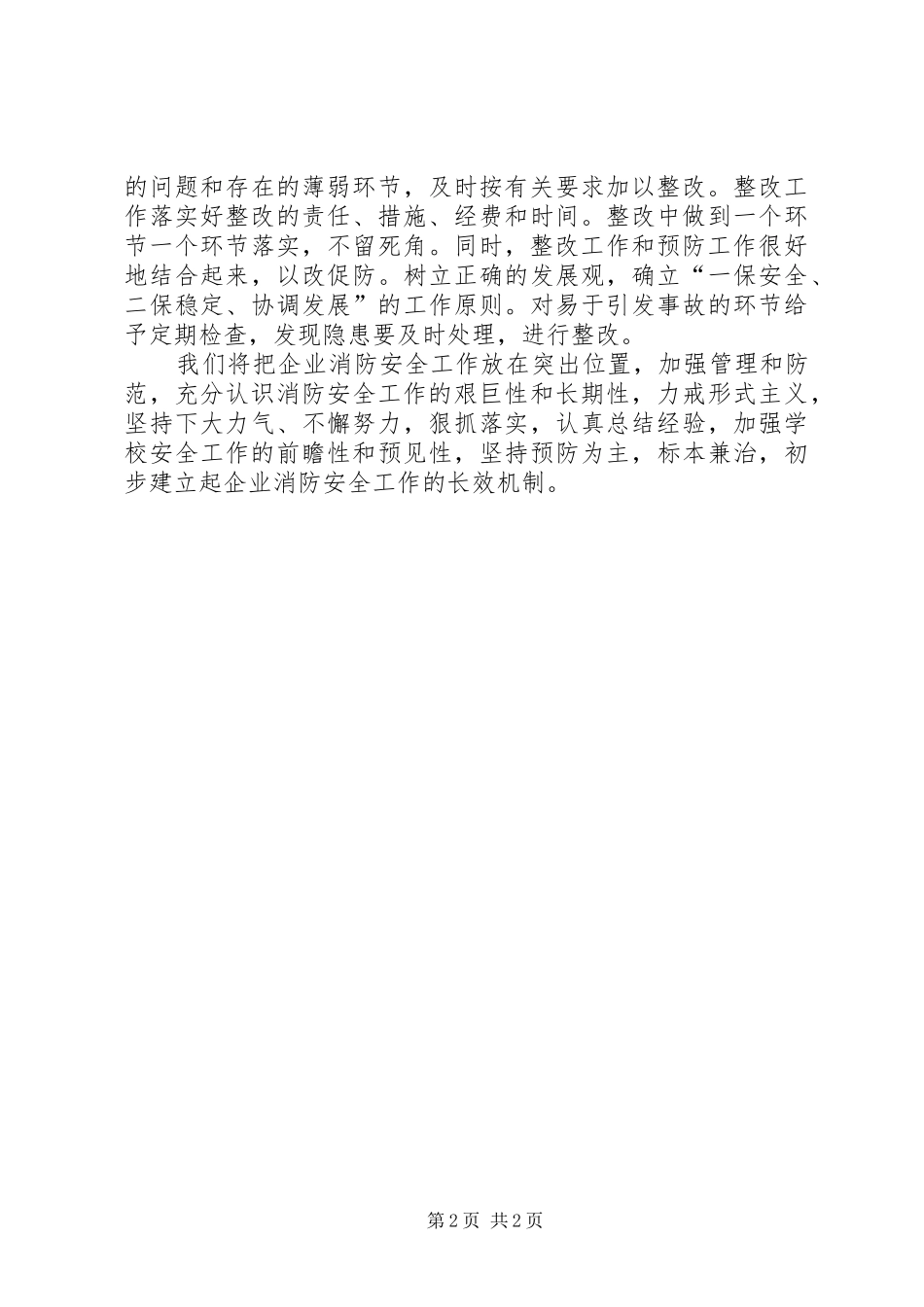 农发办消防安全隐患排查整治工作总结_第2页