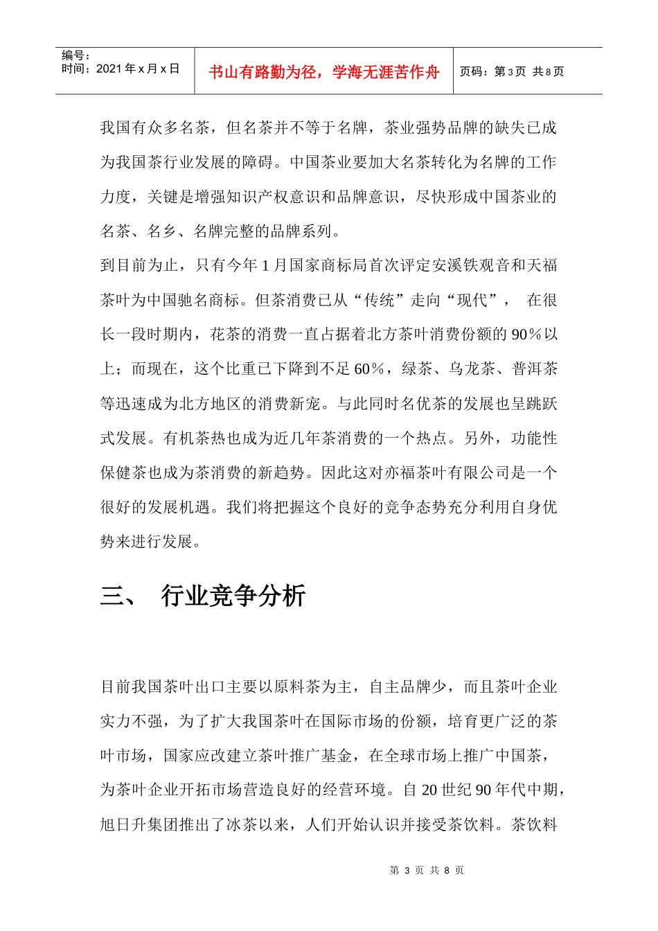 安溪茶叶网络营销策划书_第3页