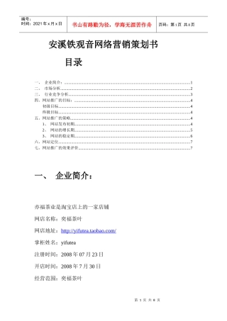 安溪茶叶网络营销策划书