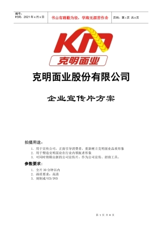 克明面业企业宣传片广告方案