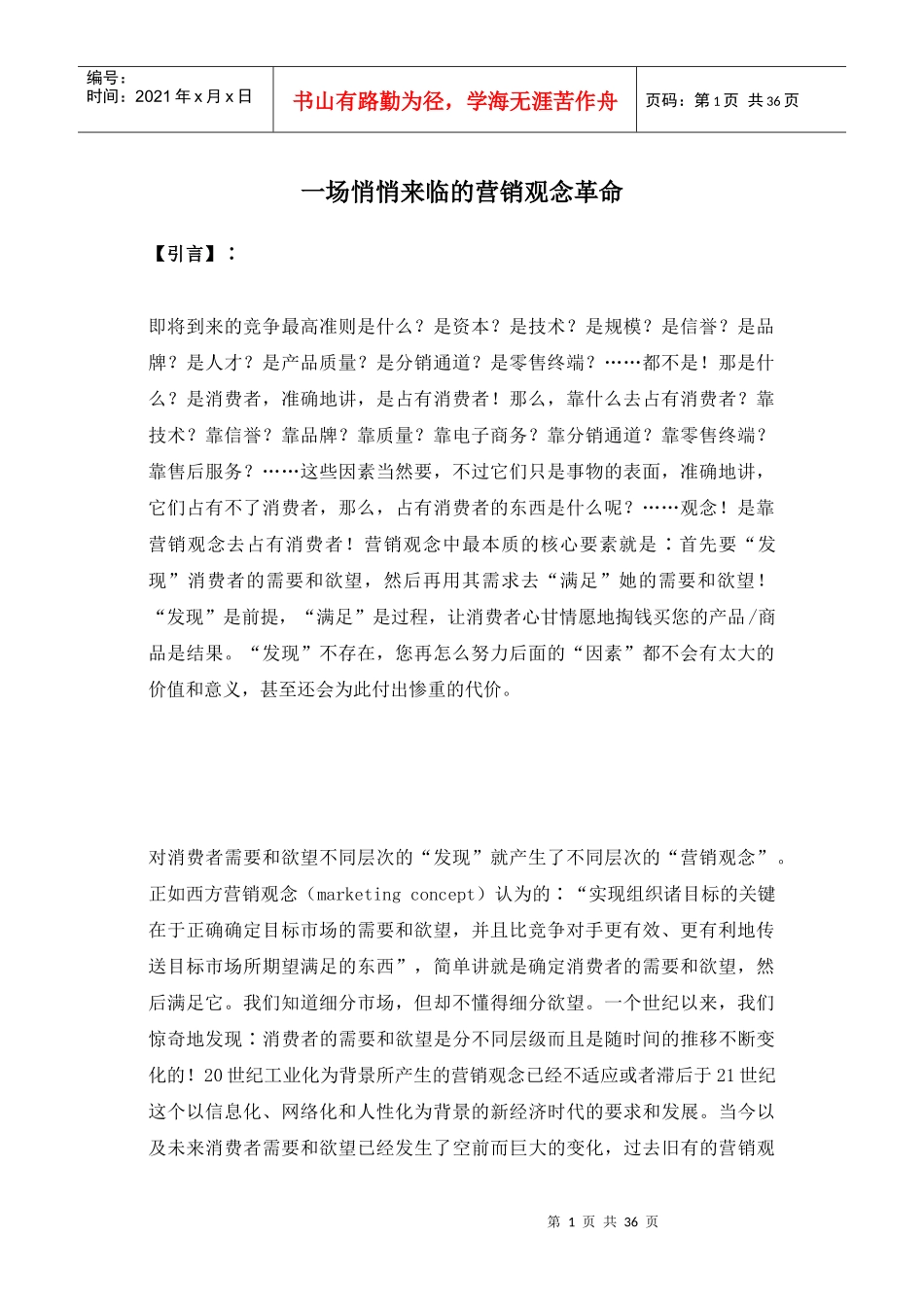 一场悄悄来临的营销观念革命(1)_第1页