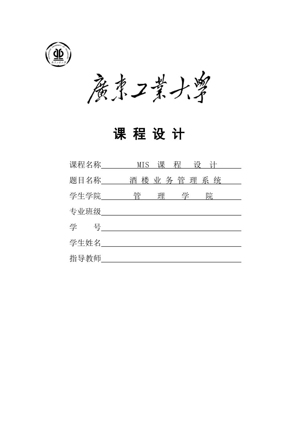UML课程设计-酒楼业务管理系统_第1页
