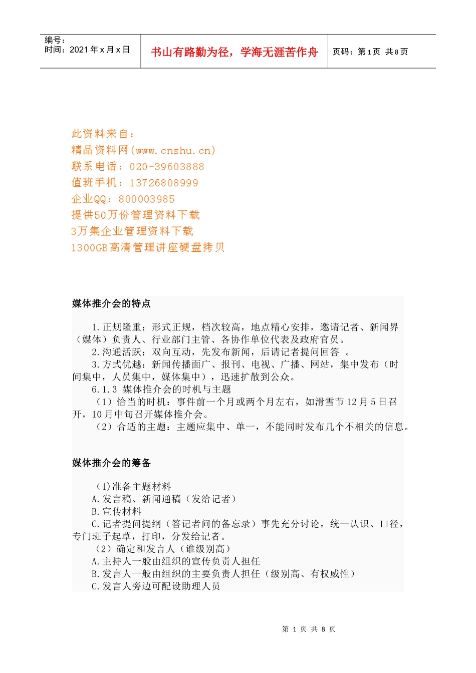 媒体推介会的特点筹备与程序_第1页