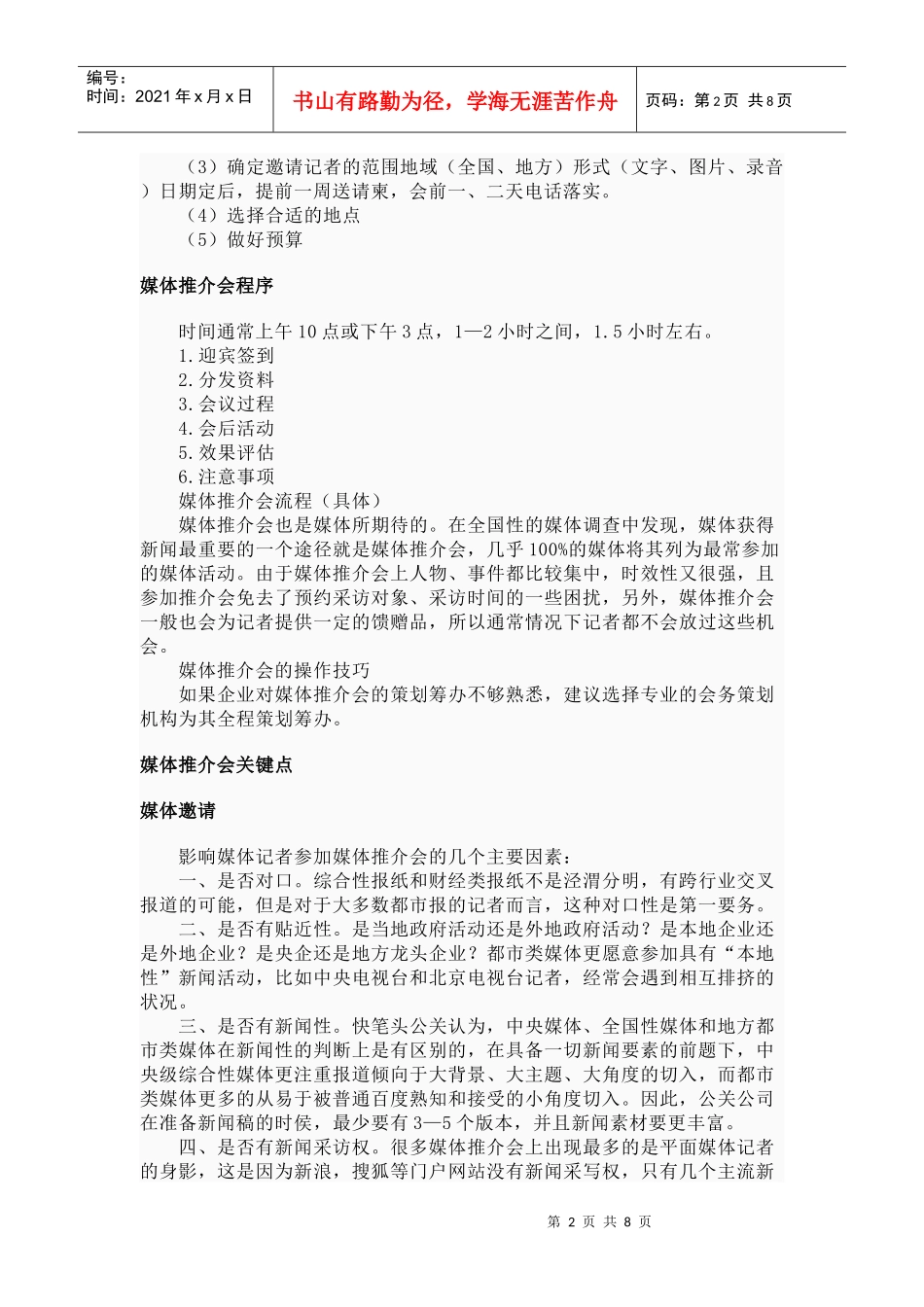媒体推介会的特点筹备与程序_第2页
