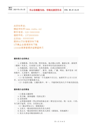 媒体推介会的特点筹备与程序