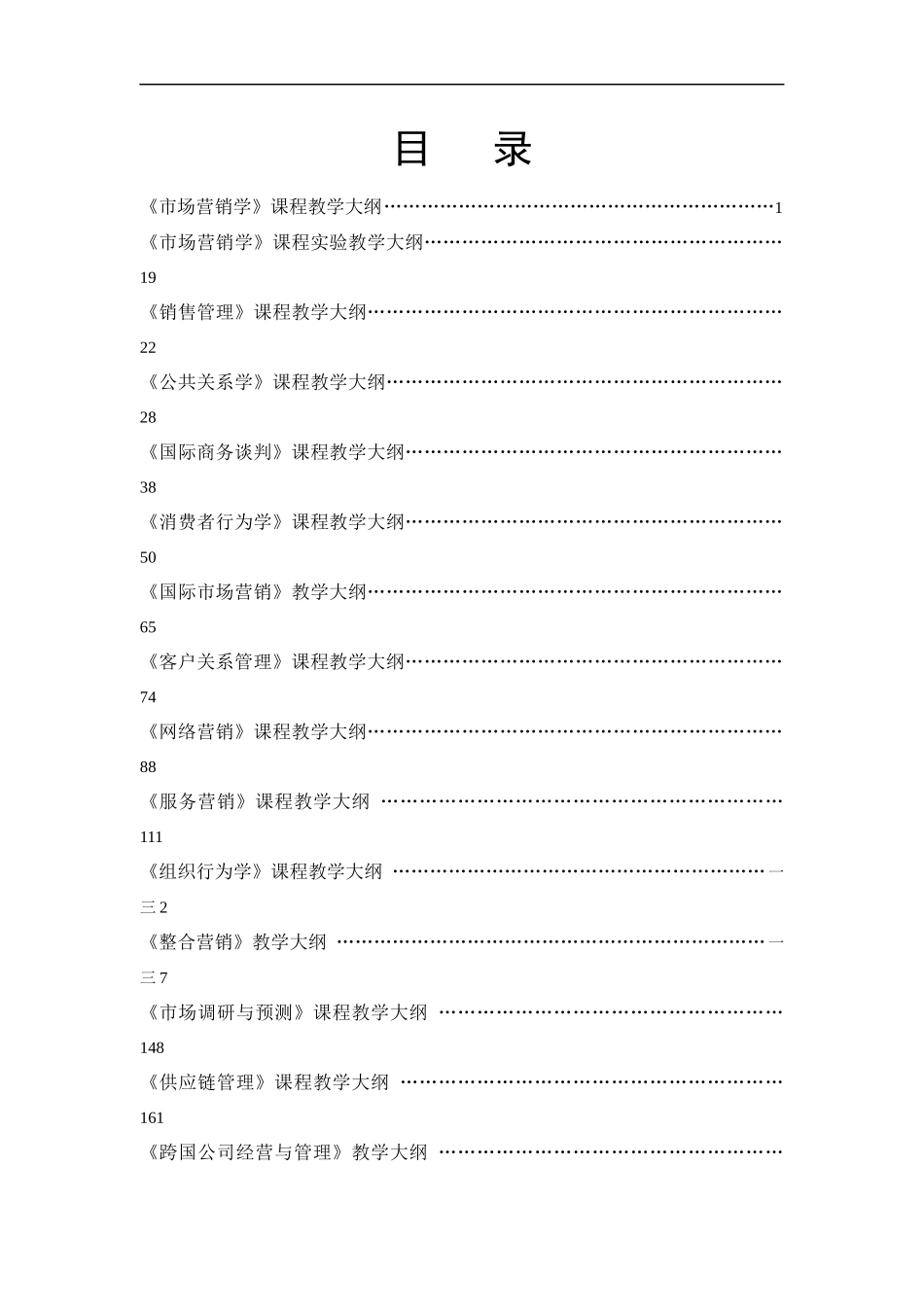 市场营销学课程教学大纲_第1页