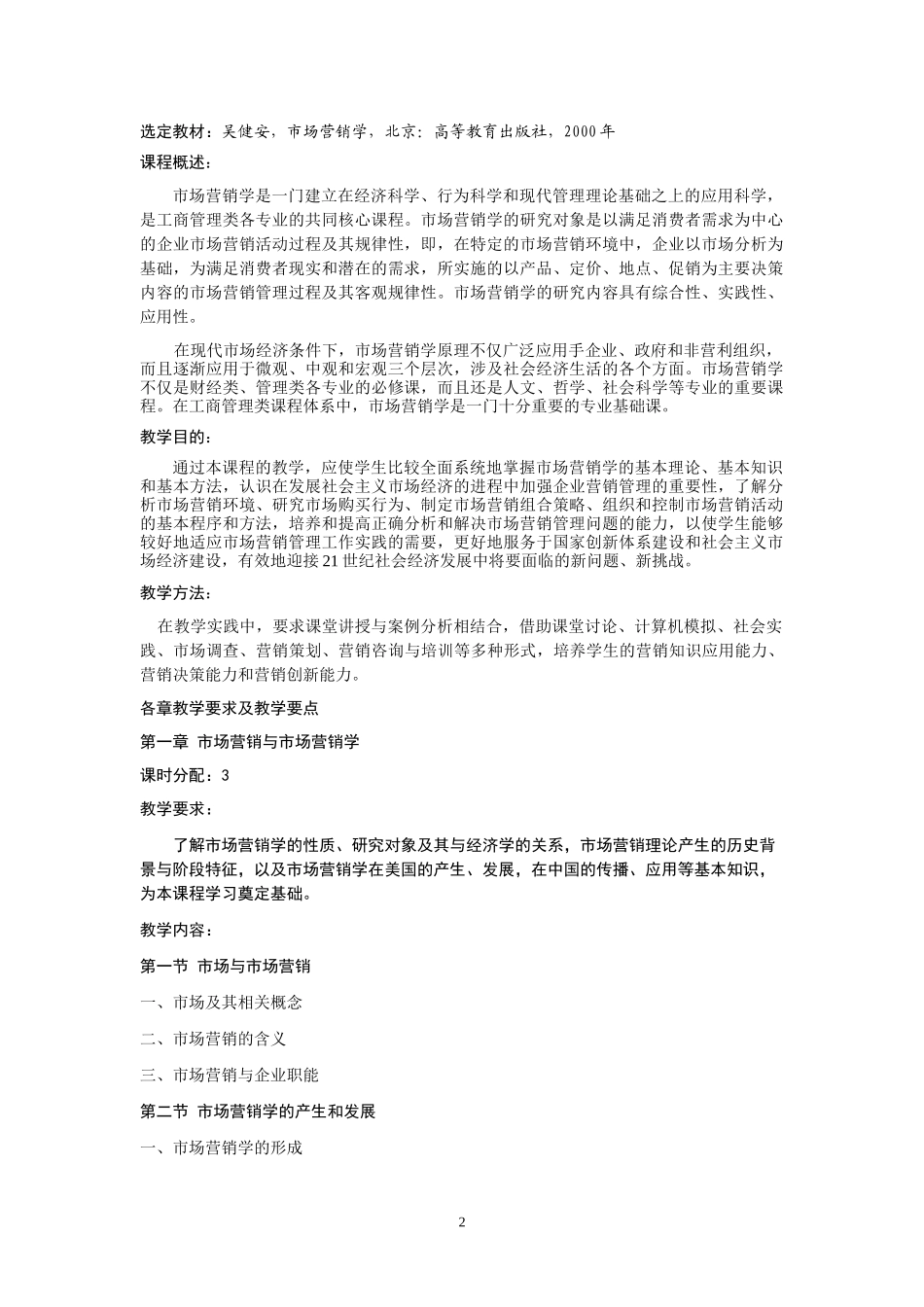 市场营销学课程教学大纲_第3页