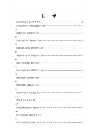 市场营销学课程教学大纲