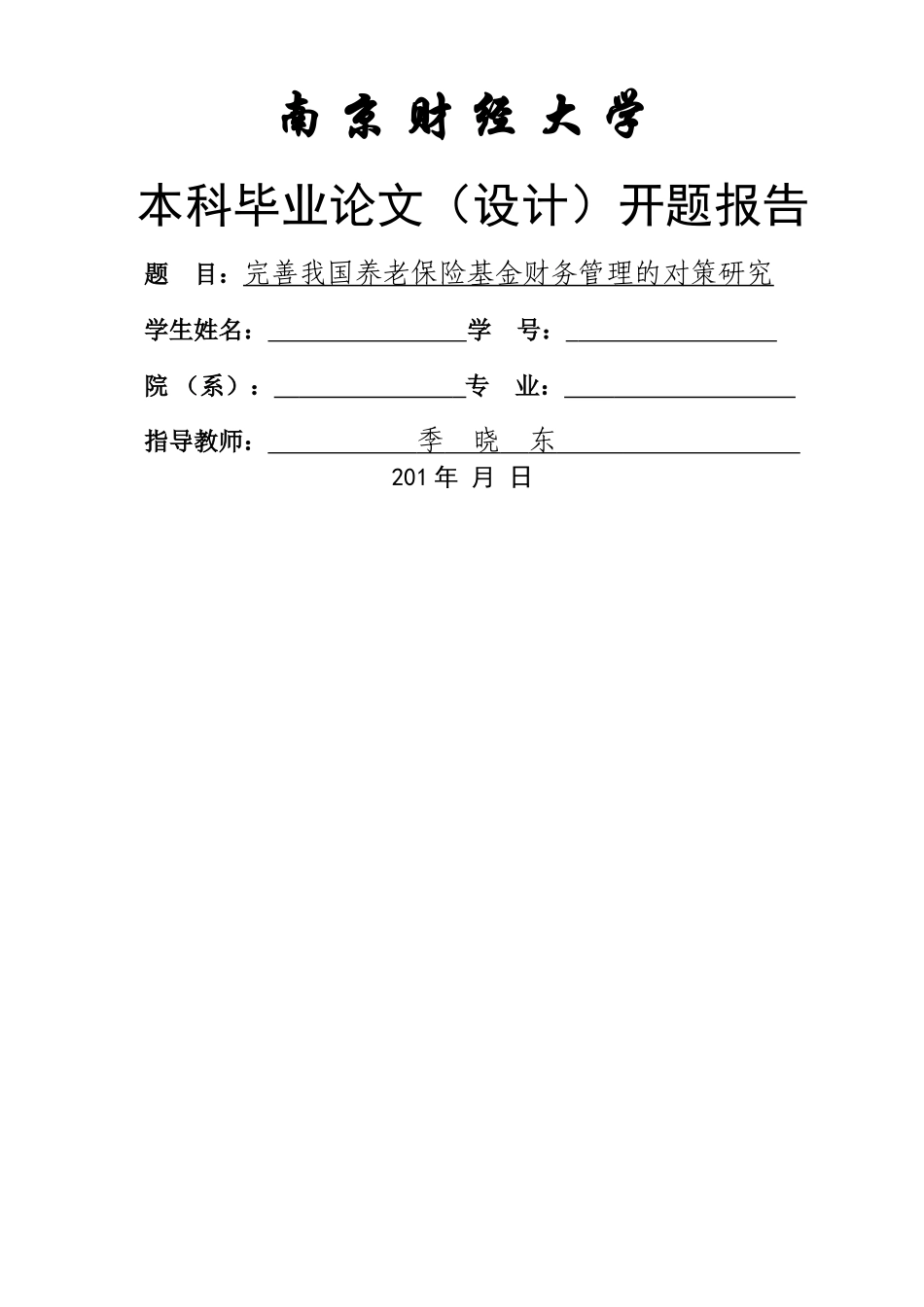 完善我国养老保险基金财务管理的对策研究 _第1页