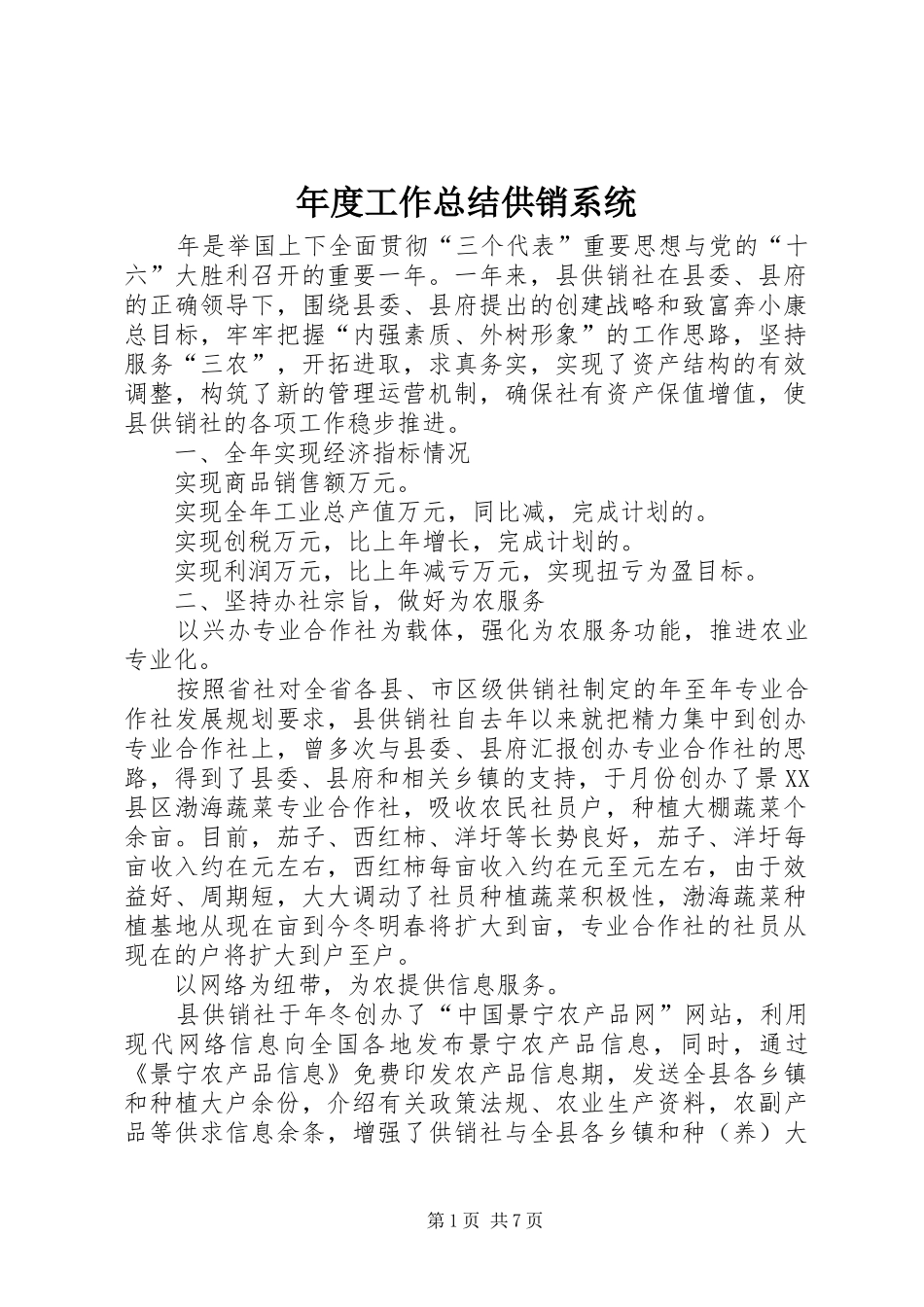 年度工作总结供销系统_第1页
