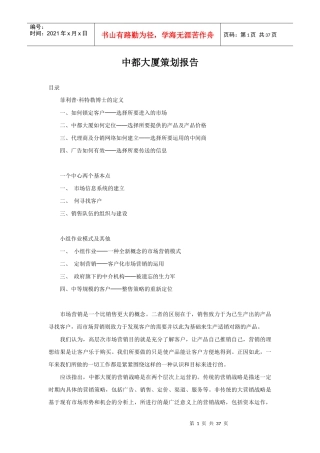 中都大厦营销策划报告书