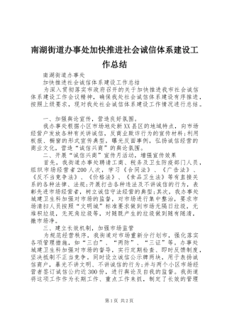 南湖街道办事处加快推进社会诚信体系建设工作总结