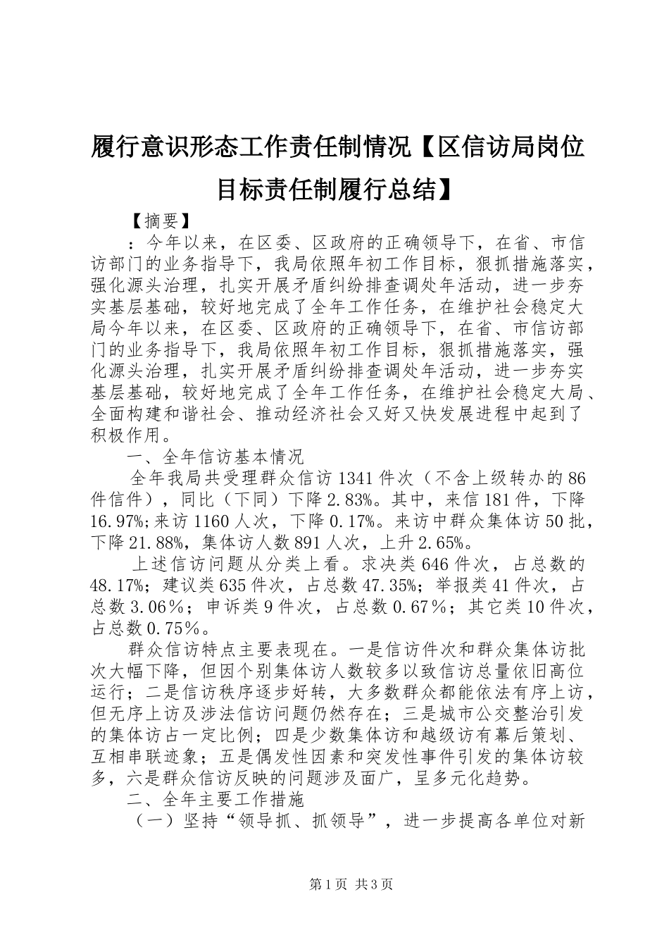 履行意识形态工作责任制情况【区信访局岗位目标责任制履行总结】_第1页