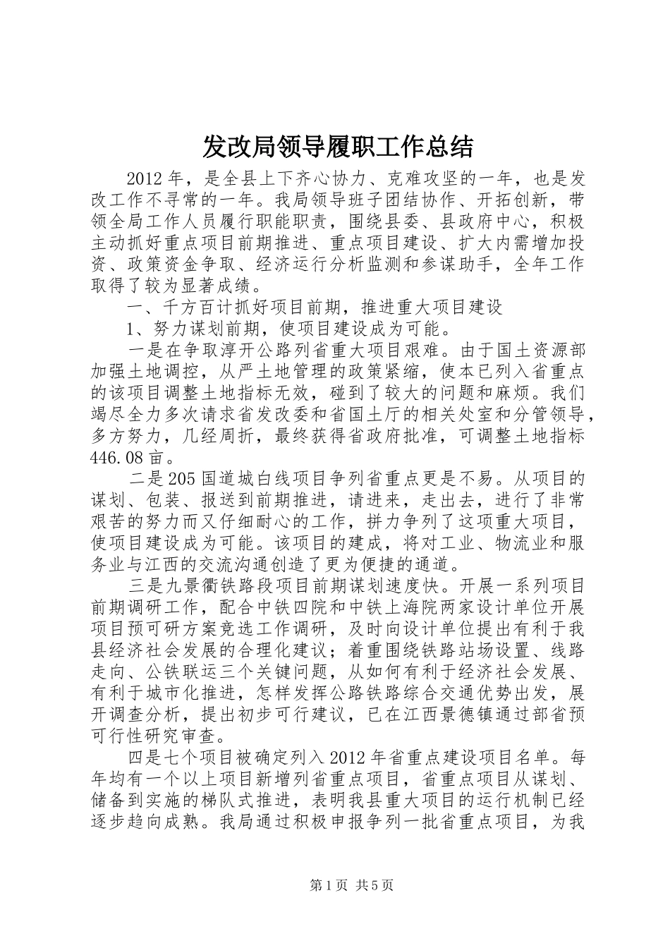发改局领导履职工作总结_第1页