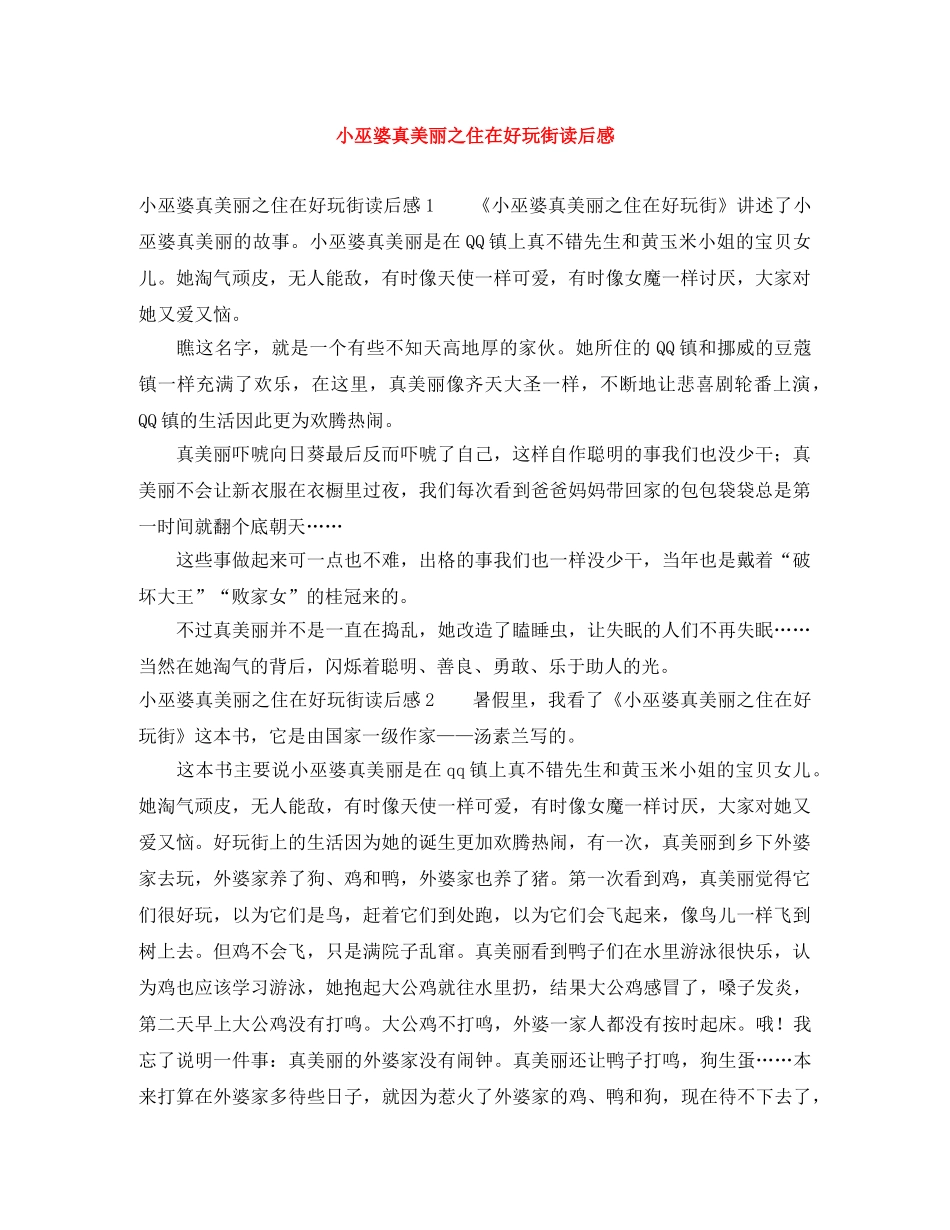 小巫婆真美丽之住在好玩街读后感 _第1页