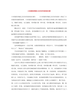 小巫婆真美丽之住在好玩街读后感 