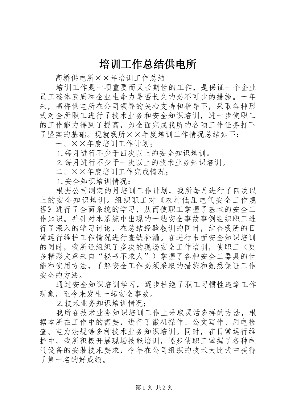 培训工作总结供电所_第1页