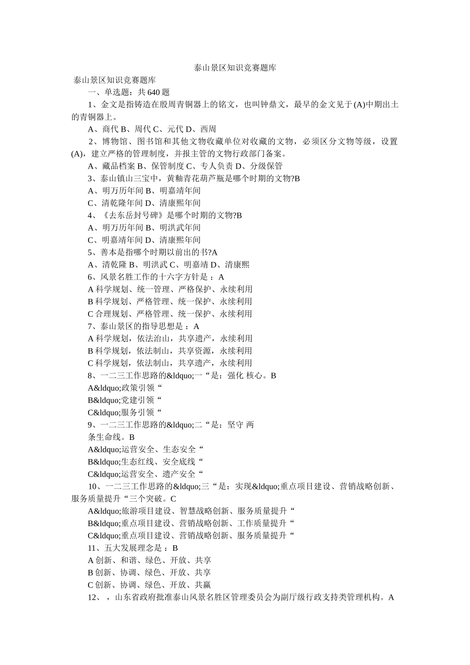 泰山景区知识竞赛题库 _第1页