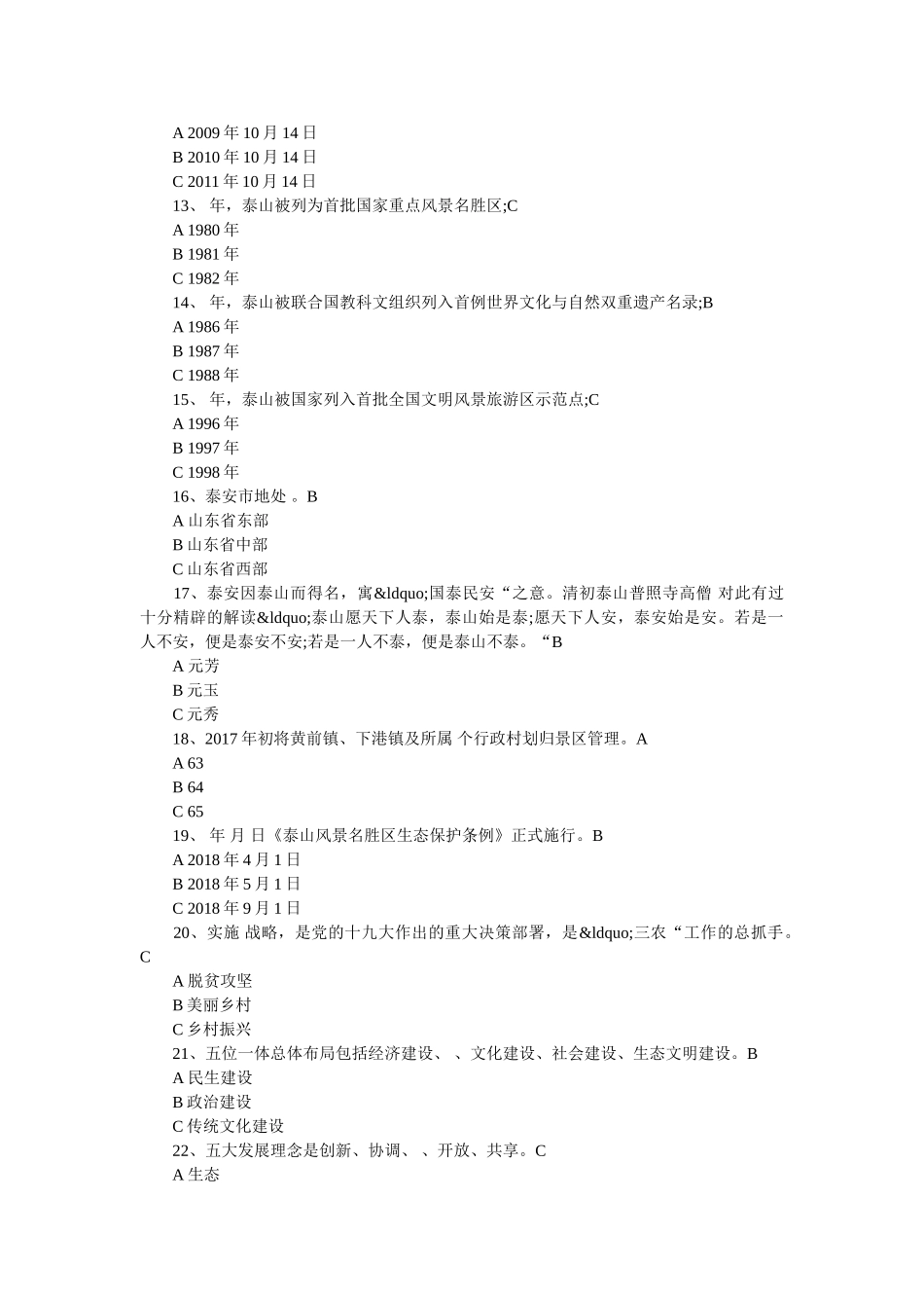 泰山景区知识竞赛题库 _第2页