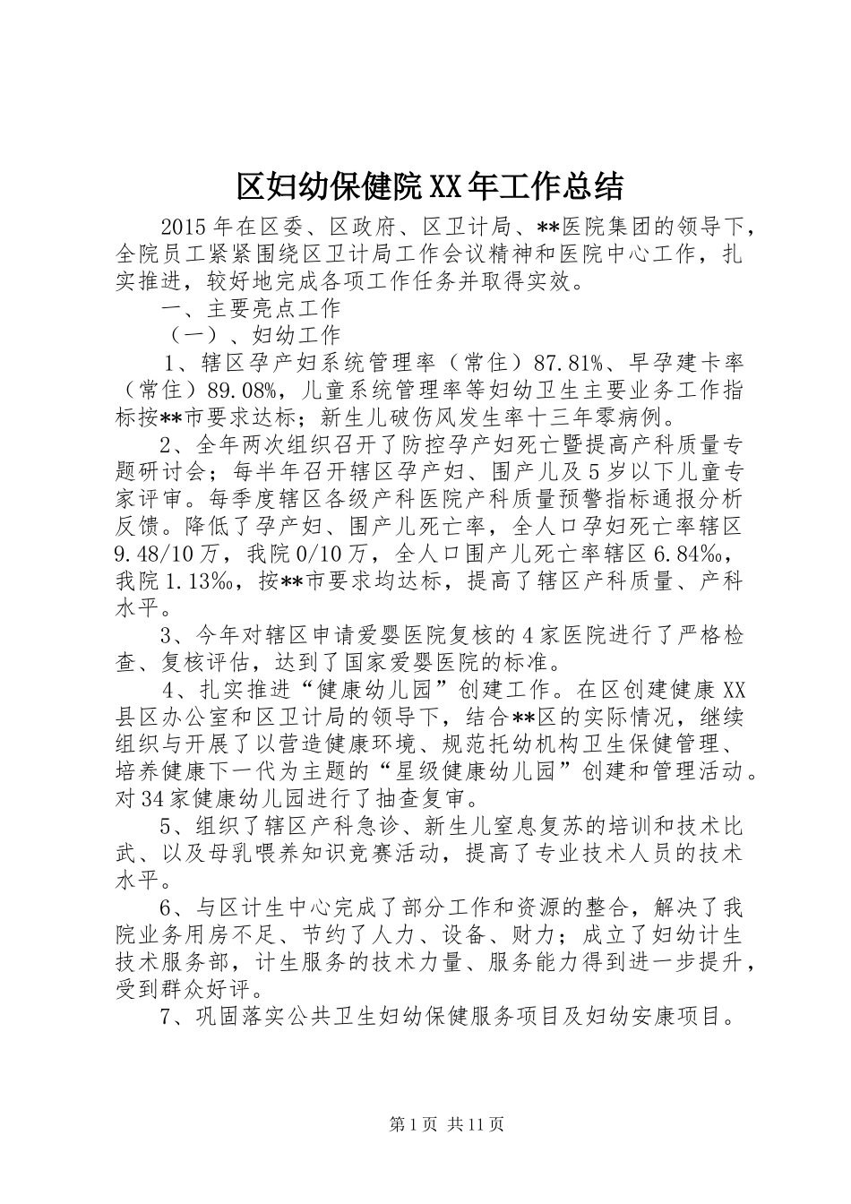 区妇幼保健院XX年工作总结_第1页
