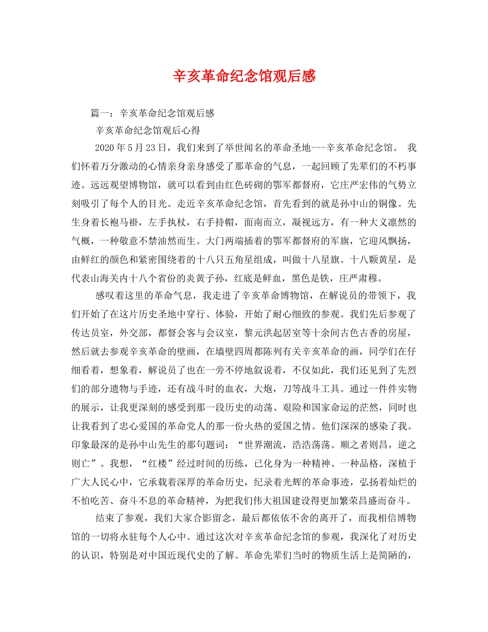 辛亥革命纪念馆观后感 _第1页