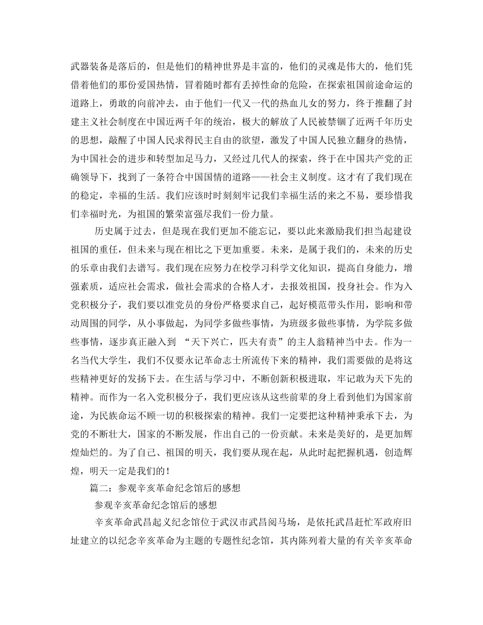 辛亥革命纪念馆观后感 _第2页