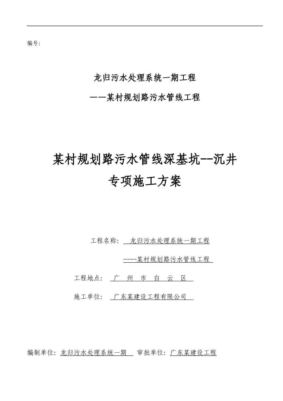 广州某污水管线深基坑--沉井专项施工方案_第1页