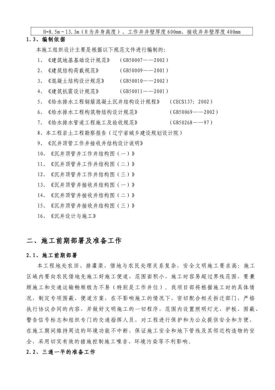 广州某污水管线深基坑--沉井专项施工方案_第3页