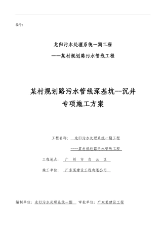 广州某污水管线深基坑--沉井专项施工方案