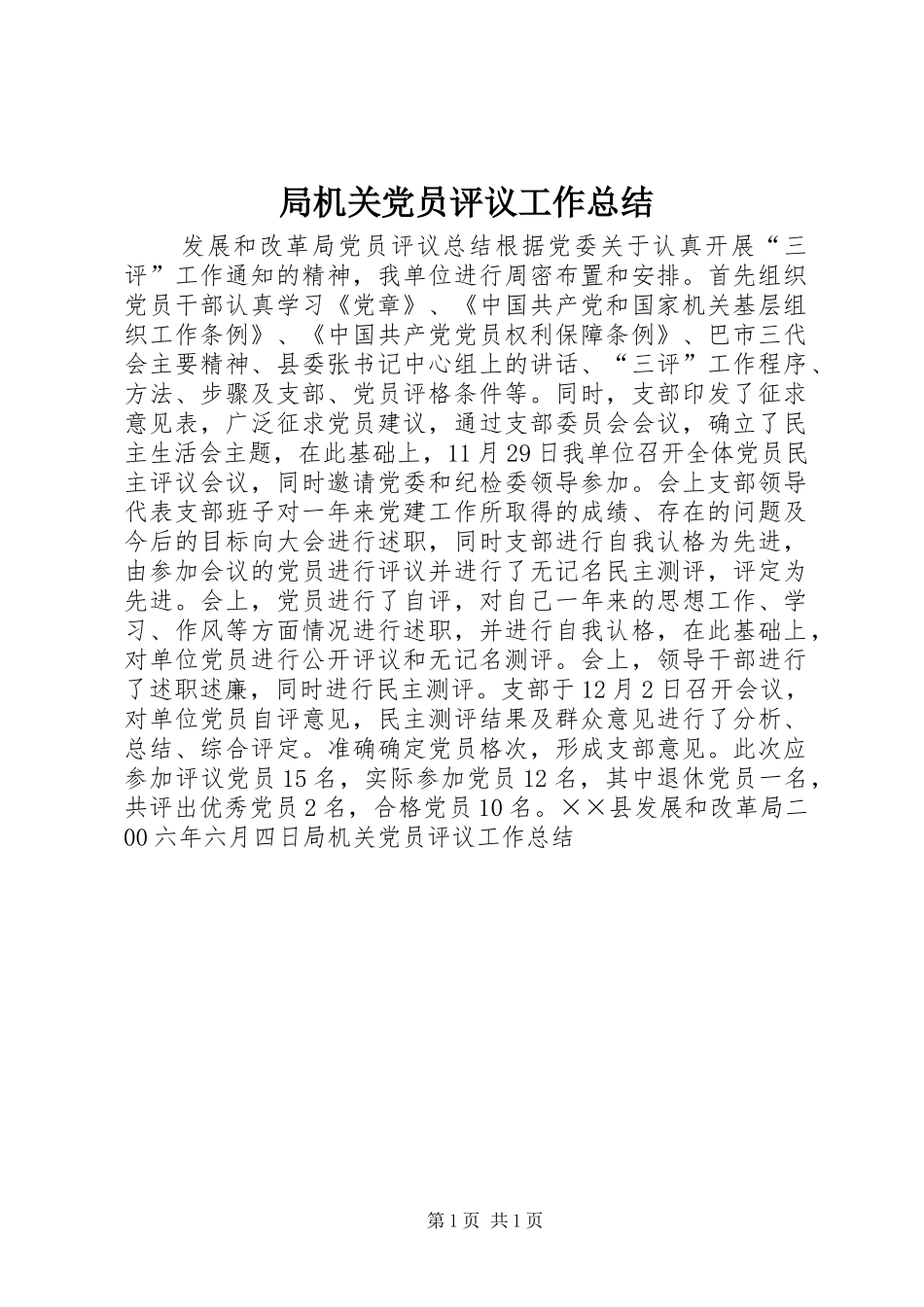 局机关党员评议工作总结_第1页