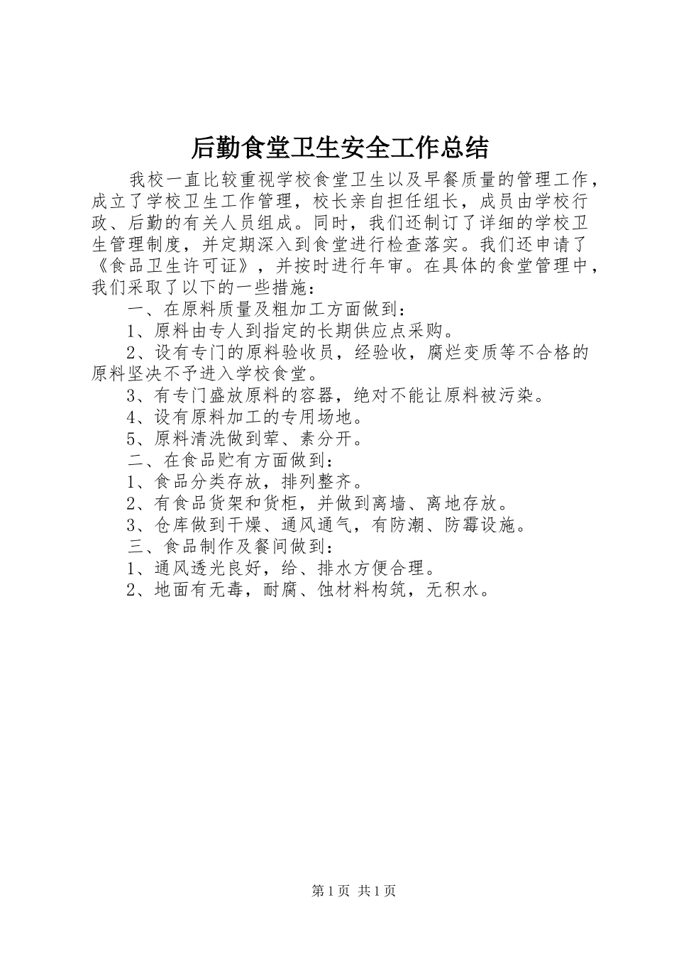 后勤食堂卫生安全工作总结_第1页