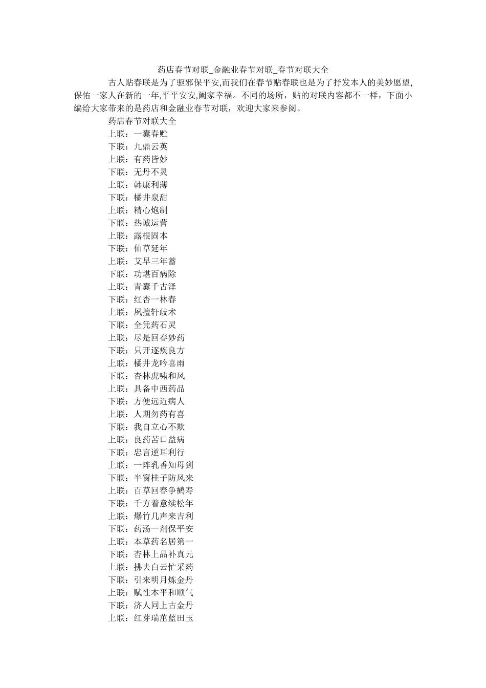药店春ۥ节对联_金融业春节对联_春节对联大全精选 _第1页