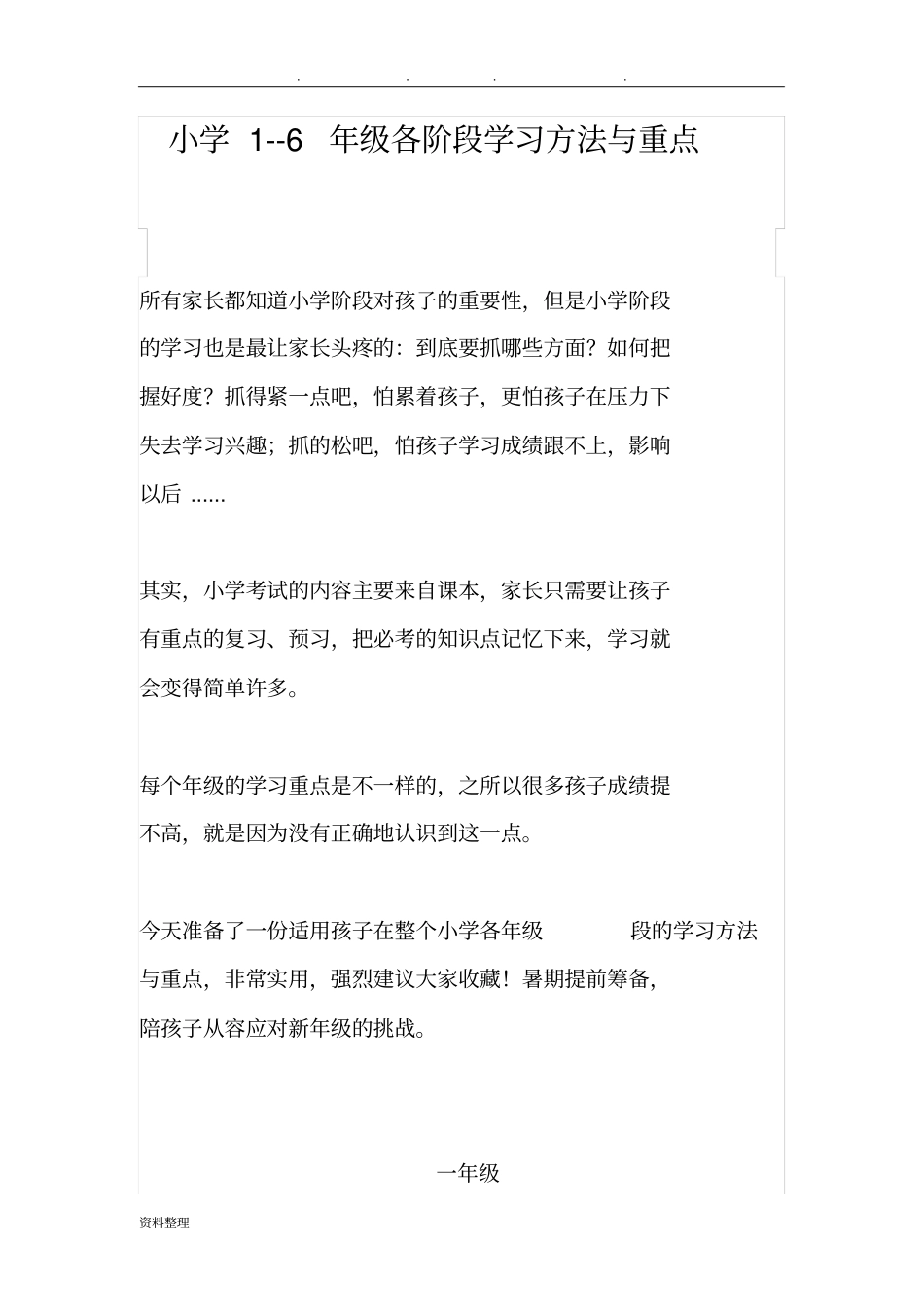 小学1__6年级各阶段学习方法与重点_第1页