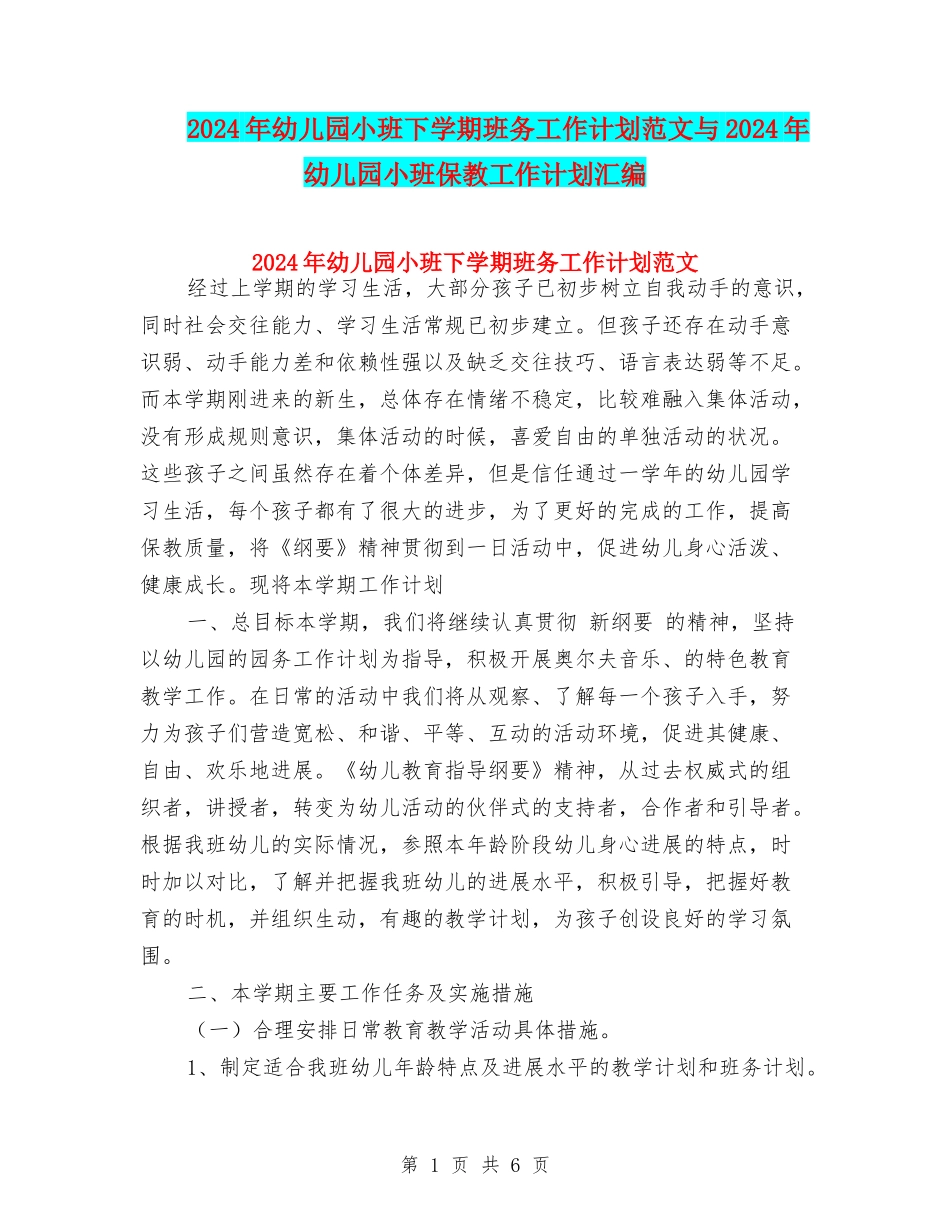 2024年幼儿园小班下学期班务工作计划范文与2024年幼儿园小班保教工作计划汇编_第1页
